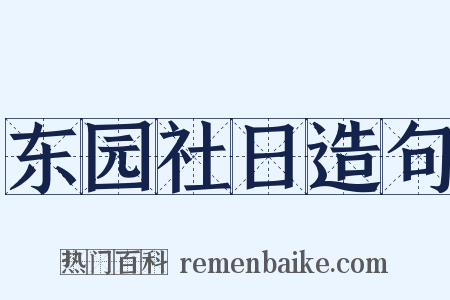 东园社日造句是什么意思的图片